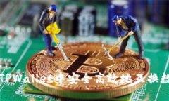  如何在TPWallet中安全高效