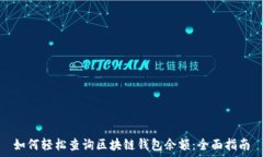   如何轻松查询区块链钱包