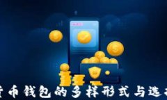 数字货币钱包的多样形式