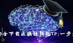 如何安全下载区块链钱包