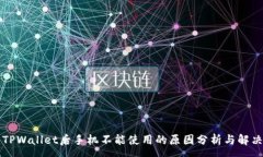 :下载TPWallet后手机不能使