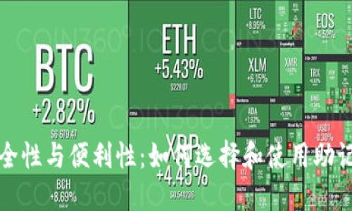 提升安全性与便利性：如何选择和使用助记词钱包