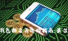 2023年USDT钱包排名与选购指
