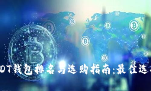 2023年USDT钱包排名与选购指南：最佳选择一目了然