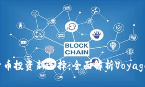 加密货币投资新选择：全面解析Voyager平台