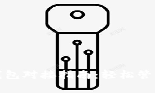 数字藏品平台钱包对接指南：轻松管理你的数字资产