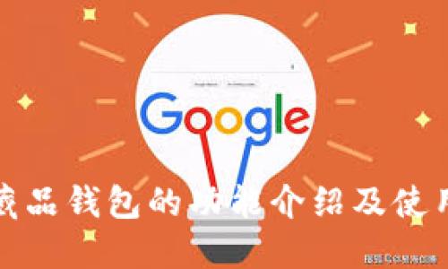 数字藏品钱包的功能介绍及使用指南