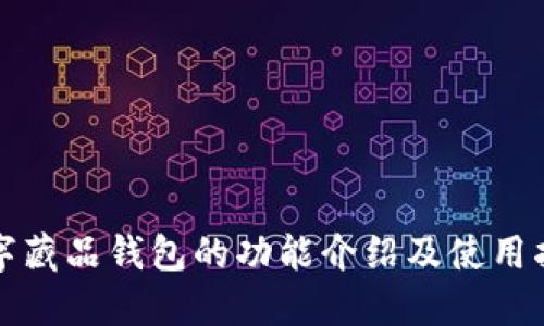 数字藏品钱包的功能介绍及使用指南
