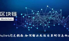 TPWallet闪兑指南：如何解决