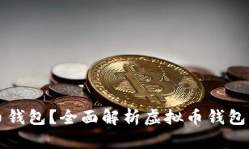 什么是虚拟币钱包？全面解析虚拟币钱包的概念与应用