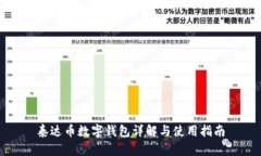 泰达币数字钱包详解与使