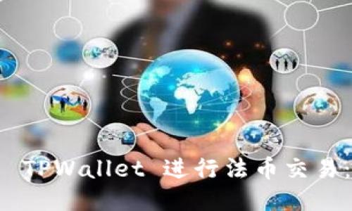 如何使用 TPWallet 进行法币交易：全面指南