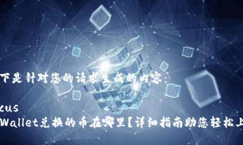 以下是针对您的请求生成的内容：

focus  
TPWallet兑换的币在哪里？详细指南助您轻松上手