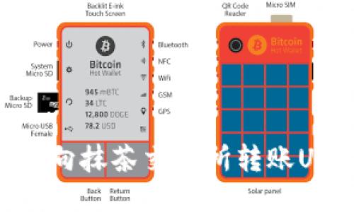 如何从TPWallet向抹茶交易所转账USDT：全方位指南