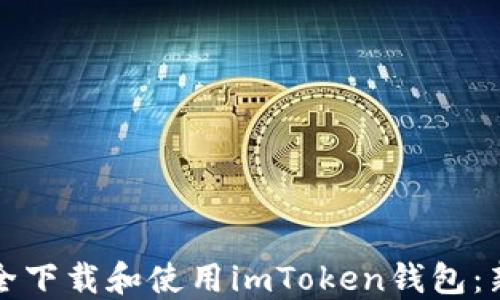 
如何安全下载和使用imToken钱包：新手指南