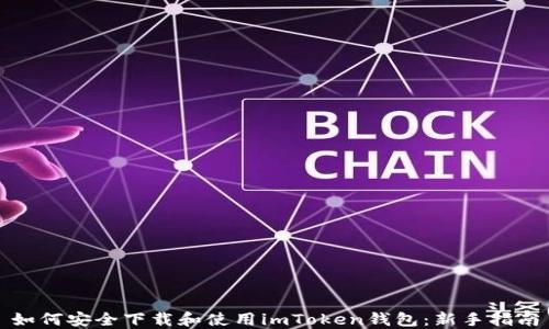 
如何安全下载和使用imToken钱包：新手指南