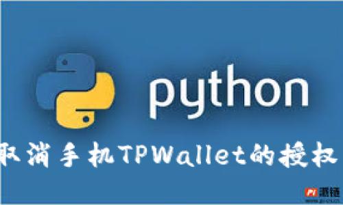 如何取消手机TPWallet的授权操作？