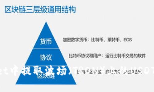 如何在TPWallet中提取波场（TRON）上的USDT：详细步骤指南