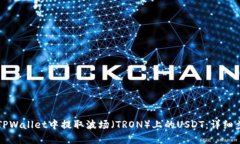 如何在TPWallet中提取波场（