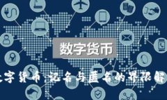 数字货币：记名与匿名的