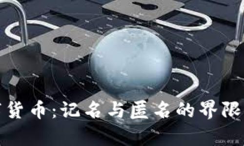 数字货币：记名与匿名的界限解析