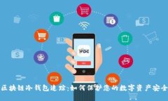 区块链冷钱包追踪：如何