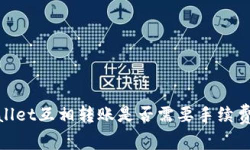 tpwallet互相转账是否需要手续费详解