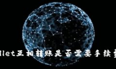 tpwallet互相转账是否需要手