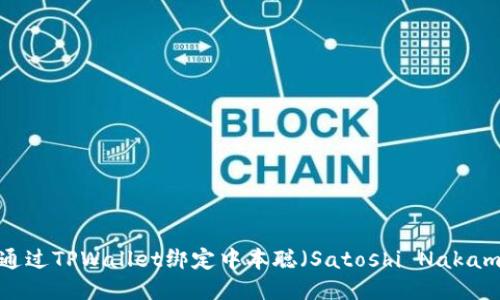 如何通过TPWallet绑定中本聪（Satoshi Nakamoto）
