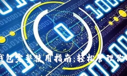 区块链云钱包完整使用指南：轻松管理你的数字资产