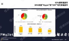 TPWallet获取代币列表失败的