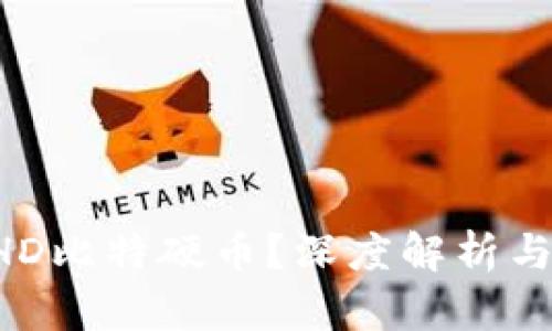 什么是BHD比特硬币？深度解析与投资前景