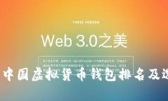 2023年中国虚拟货币钱包排