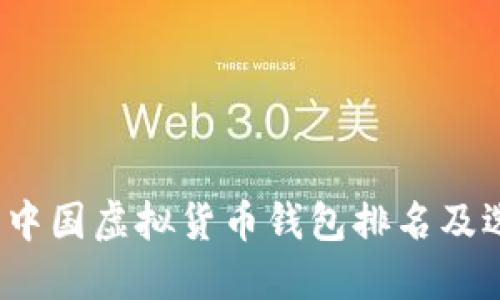 2023年中国虚拟货币钱包排名及选择指南