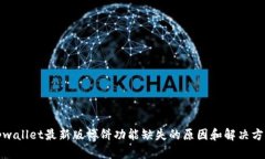 tpwallet最新版博饼功能缺失