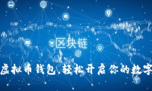 如何安全注册虚拟币钱包，轻松开启你的数字货币交易之旅