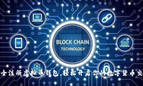 如何安全注册虚拟币钱包，轻松开启你的数字货币交易之旅