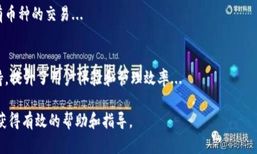 TPWallet交易记录：全面了解您的数字资产/
TPWallet, 交易记录, 数字资产, 钱包管理/guanjianci

## 内容主体大纲

1. 引言
   - 介绍TPWallet及其重要性
   - 数字资产管理的意义

2. TPWallet交易记录的基本概念
   - 什么是交易记录
   - 交易记录对用户的影响

3. 如何查看TPWallet的交易记录
   - 进入TPWallet界面的步骤
   - 查找交易记录的方法

4. 分析TPWallet的交易记录
   - 交易记录的组成部分
   - 如何解读交易数据

5. 交易记录的安全性
   - 保护交易记录的措施
   - 常见的安全隐患

6. 交易记录的常见问题及解决方案
   - 遇到问题时的应对策略
   - 常见误区及纠正方法

7. 如何数字资产管理
   - 利用交易记录投资策略
   - 长期持有与短期交易的平衡

8. 结论
   - TPWallet的优势总结
   - 对未来数字资产管理的展望

## 内容详细介绍

### 引言

在数字资产日益普及的时代，钱包管理已成为众多用户关注的焦点。TPWallet作为一种数字资产管理解决方案，提供了交易记录查询的功能，帮助用户更好地理解和管理他们的资产。本文将深入探讨TPWallet的交易记录，揭示其重要性及使用方法，为用户提供全面的指导。

### TPWallet交易记录的基本概念

什么是交易记录
交易记录是用户在TPWallet中所有数字资产操作的详细日志，包括转账、收款以及交换等信息。这些记录不仅包括交易的金额、时间和对方地址，还能反映出用户的投资行为和资产变化。

交易记录对用户的影响
良好的交易记录能够帮助用户清晰地了解到自己的投资组合及盈亏情况。这对于制定未来的投资策略至关重要。同时，透明的交易记录也增强了用户对TPWallet的信任感，为安全使用提供了保障。

### 如何查看TPWallet的交易记录

进入TPWallet界面的步骤
要查看TPWallet的交易记录，用户需要首先登录到TPWallet的界面。在登录后，进入“交易记录”或类似界面，可以看到所有以往的交易条目。

查找交易记录的方法
TPWallet提供了多种筛选和排序功能，用户可根据日期、交易类型等条件进行查找。掌握这些操作，可以帮助用户快速找到所需的交易信息，提高效率。

### 分析TPWallet的交易记录

交易记录的组成部分
交易记录一般包含交易ID、时间戳、金额、类型（如收款、转账）和状态等信息。了解这些组成部分，可以帮助用户进行全面的资产分析。

如何解读交易数据
通过分析交易记录，用户可以识别出自己的交易习惯，例如是否频繁进行小额交易，或是偏向于大额投资等。这种自我反馈将对未来的投资决策产生积极影响。

### 交易记录的安全性

保护交易记录的措施
在数字资产管理中，保护交易记录的安全性至关重要。用户应确保使用强密码，启用双重认证，并定期备份交易记录，以预防数据丢失或被盗。

常见的安全隐患
一些潜在的安全隐患包括钓鱼攻击、恶意软件和不安全的网络连接等。用户需提高警惕，掌握基本的网络安全知识，从而保护自己的资产和交易记录。

### 交易记录的常见问题及解决方案

遇到问题时的应对策略
在使用TPWallet时，用户有时会遇到交易记录不显示或数据错误等问题。遇到此类情况，应首先检查网络连接，并确认是否正确登录。如果问题依旧存在，建议联系TPWallet的客服寻求帮助。

常见误区及纠正方法
用户在查看交易记录时，常见的一些误区包括混淆不同币种的交易记录，或误认为已完成的交易是成功的。了解这些误区并加以纠正，能够提升用户的使用体验与资产管理效果。

### 如何数字资产管理

利用交易记录投资策略
通过对交易记录的深入分析，用户可以针对市场行情及时调整投资策略。例如，如果发现某种资产的频繁亏损，应考虑是否调整投资决策或寻找其他替代方案。

长期持有与短期交易的平衡
在数字资产投资中，如何在长期持有与短期交易之间找到平衡是很多用户困惑的问题。通过分析交易记录，用户可以发现潜在的市场机会，并在适当时机进行资产调整。

### 结论

TPWallet的优势总结
TPWallet不仅仅是一个钱包，它提供的交易记录功能使用户在管理数字资产时更加高效和透明。通过分析这些记录，用户可以更好地理解市场，推动自己的投资决策。

对未来数字资产管理的展望
随着区块链技术的发展和数字资产的普及，对高效管理工具的需求将日益增加。TPWallet的交易记录功能，将在未来的资产管理中继续发挥重要作用，帮助用户实现财富增长。

---

## 相关问题

1. **TPWallet交易记录如何影响我的投资决策**  
   - TPWallet的交易记录影响用户投资决策的关键在于提供了完整透明的交易历程。通过记录，用户可以分析何时买入、卖出及其盈利情况，进一步调整投资策略...

2. **如何保证TPWallet交易记录的安全性**  
   - 保证TPWallet交易记录的安全性需要用户采取多重措施，包括阳光密码、生物身份验证以及定期更新安全软件...

3. **TPWallet交易记录中的数据如何解读**  
   - 对于用户来说，解读TPWallet交易记录中的数据至关重要。理解交易的日期、时间、金额以及状态，可以帮助用户明确自己的资产流动...

4. **常见交易记录问题及解决方案是什么**  
   - 在使用TPWallet时，用户可能会遇到多种交易记录问题。最常见的包括数据更新延迟、记录不一致等。这些问题通常仅需重新登录或联系客户支持便可解决...

5. **如何通过交易记录资产组合**  
   - 用户可以通过分析交易记录，发现哪些资产表现良好，哪些资产需要。根据数据，采取买入或卖出策略，调整资产组合...

6. **TPWallet如何支持不同币种的交易记录管理**  
   - TPWallet的设计理念在于支持多种数字资产的交易记录管理。用户在一个平台上可以轻松查看和管理所有币种的交易...

7. **为何选择TPWallet管理我的数字资产**  
   - 选择TPWallet作为数字资产管理工具的原因在于其用户友好的接口、丰富的功能以及强大的交易记录支持，提升了用户体验和管理效率...

以上是基于“TPWallet交易记录”的全面分析和解读，内容涵盖了定义、安全性、策略以及常见问题，确保用户能够获得有效的帮助和指导。