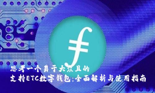 思考一个易于大众且的  
支持ETC数字钱包：全面解析与使用指南