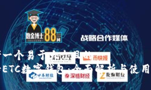 思考一个易于大众且的  
支持ETC数字钱包：全面解析与使用指南