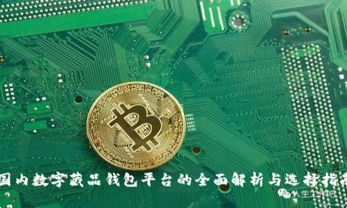 国内数字藏品钱包平台的全面解析与选择指南