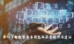 深入了解数字货币钱包的