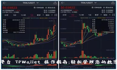 芝麻平台 TPWallet 操作指南：轻松管理您的数字资产