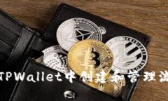 如何在TPWallet中创建和管理