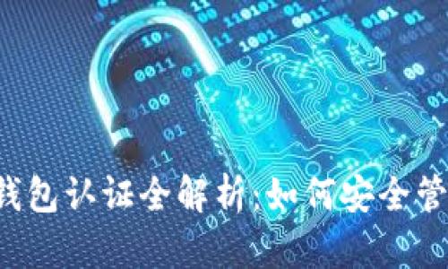 优质 数字货币钱包认证全解析：如何安全管理你的数字资产