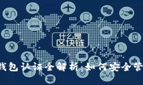 优质 数字货币钱包认证全解析：如何安全管理你的数字资产