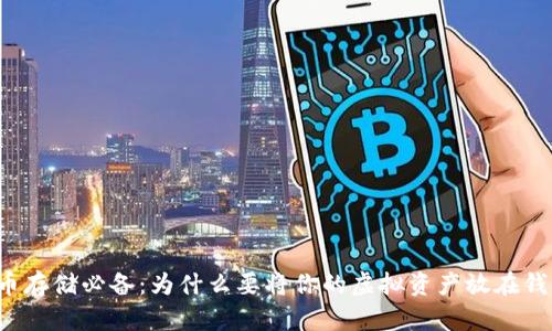 虚拟币存储必备：为什么要将你的虚拟资产放在钱包里？