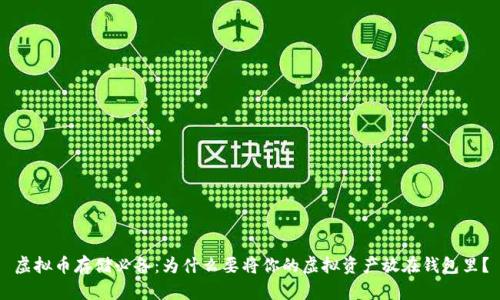 虚拟币存储必备：为什么要将你的虚拟资产放在钱包里？