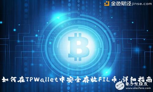 如何在TPWallet中安全存放FIL币：详细指南