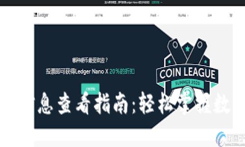 TPWallet池子信息查看指南：轻松掌握数字资产流动性